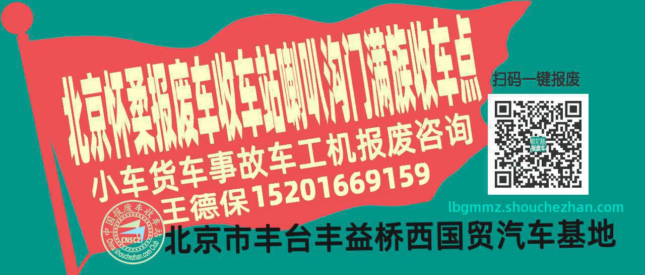 北京怀柔收车站报废咨询喇叭沟门满族收车点